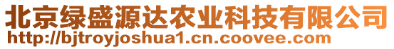 北京綠盛源達(dá)農(nóng)業(yè)科技有限公司