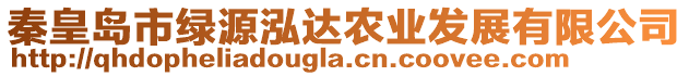 秦皇島市綠源泓達(dá)農(nóng)業(yè)發(fā)展有限公司