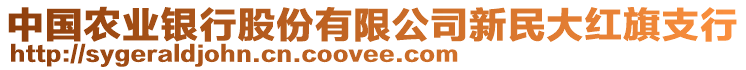 中国农业银行股份有限公司新民大红旗支行