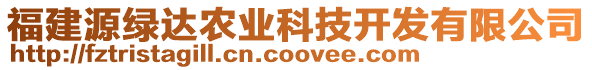 福建源綠達(dá)農(nóng)業(yè)科技開發(fā)有限公司