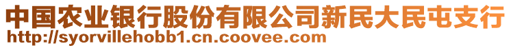 中國農業(yè)銀行股份有限公司新民大民屯支行