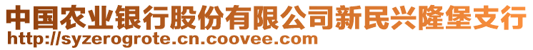 中国农业银行股份有限公司新民兴隆堡支行