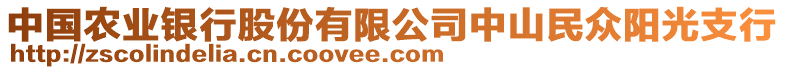 中国农业银行股份有限公司中山民众阳光支行