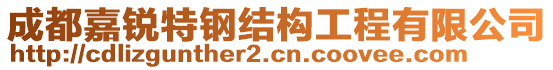 成都嘉銳特鋼結(jié)構(gòu)工程有限公司