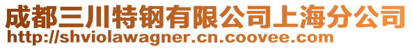 成都三川特鋼有限公司上海分公司