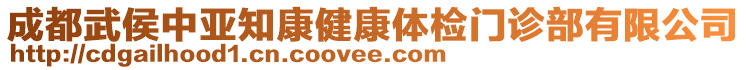 成都武侯中亞知康健康體檢門(mén)診部有限公司