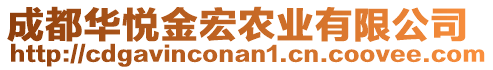 成都華悅金宏農(nóng)業(yè)有限公司