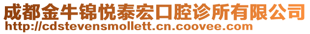 成都金牛錦悅泰宏口腔診所有限公司