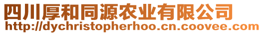 四川厚和同源農(nóng)業(yè)有限公司