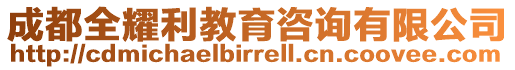 成都全耀利教育咨詢有限公司