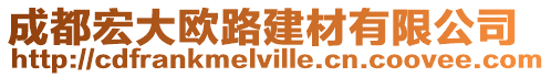 成都宏大歐路建材有限公司