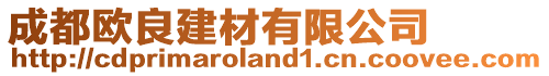 成都?xì)W良建材有限公司
