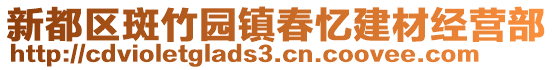 新都區(qū)斑竹園鎮(zhèn)春憶建材經(jīng)營部