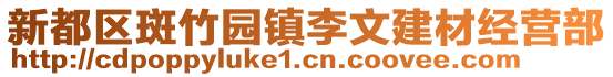 新都區(qū)斑竹園鎮(zhèn)李文建材經(jīng)營部