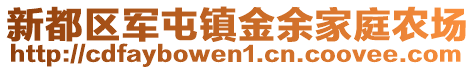 新都區(qū)軍屯鎮(zhèn)金余家庭農(nóng)場(chǎng)