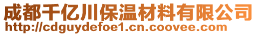 成都千億川保溫材料有限公司