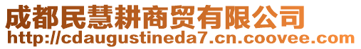 成都民慧耕商貿(mào)有限公司