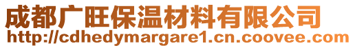 成都廣旺保溫材料有限公司