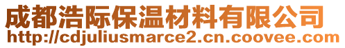 成都浩際保溫材料有限公司