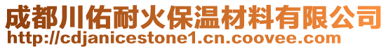 成都川佑耐火保溫材料有限公司