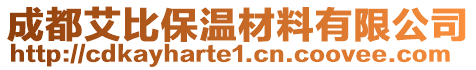 成都艾比保溫材料有限公司