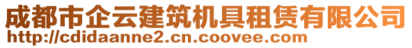 成都市企云建筑機具租賃有限公司