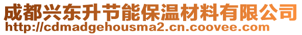 成都興東升節(jié)能保溫材料有限公司