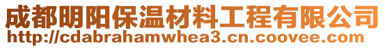 成都明陽(yáng)保溫材料工程有限公司