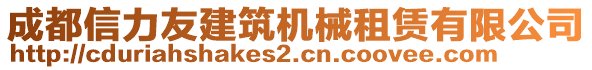 成都信力友建筑機械租賃有限公司