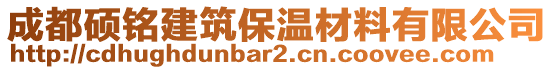 成都碩銘建筑保溫材料有限公司