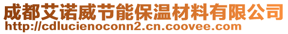 成都艾諾威節(jié)能保溫材料有限公司