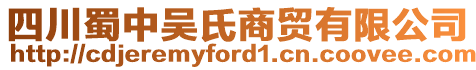 四川蜀中吳氏商貿有限公司