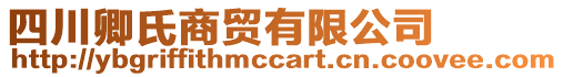 四川卿氏商貿(mào)有限公司