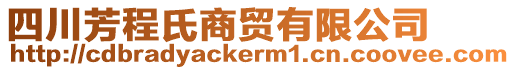 四川芳程氏商貿(mào)有限公司