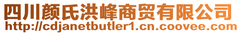 四川顏氏洪峰商貿(mào)有限公司