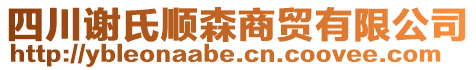 四川謝氏順森商貿(mào)有限公司