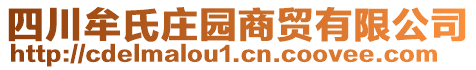 四川牟氏莊園商貿(mào)有限公司