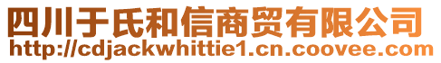 四川于氏和信商貿(mào)有限公司