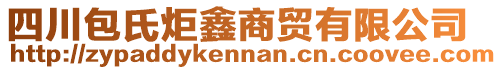 四川包氏炬鑫商貿(mào)有限公司