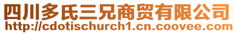 四川多氏三兄商貿(mào)有限公司