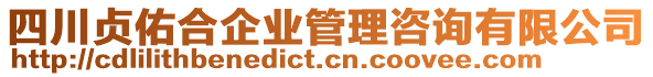 四川貞佑合企業(yè)管理咨詢有限公司