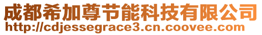 成都希加尊節(jié)能科技有限公司