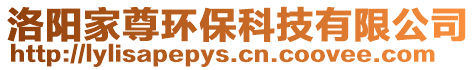 洛陽家尊環保科技有限公司