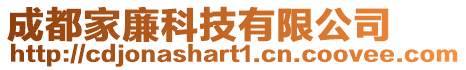 成都家廉科技有限公司