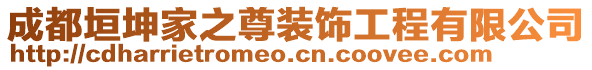 成都垣坤家之尊裝飾工程有限公司