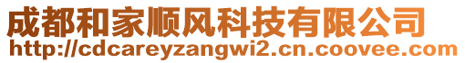 成都和家順風(fēng)科技有限公司