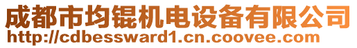 成都市均錕機電設(shè)備有限公司