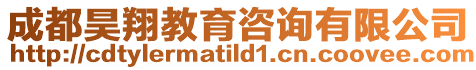 成都昊翔教育咨詢有限公司