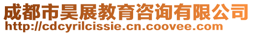 成都市昊展教育咨詢有限公司