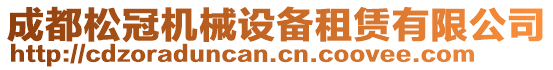 成都松冠機(jī)械設(shè)備租賃有限公司